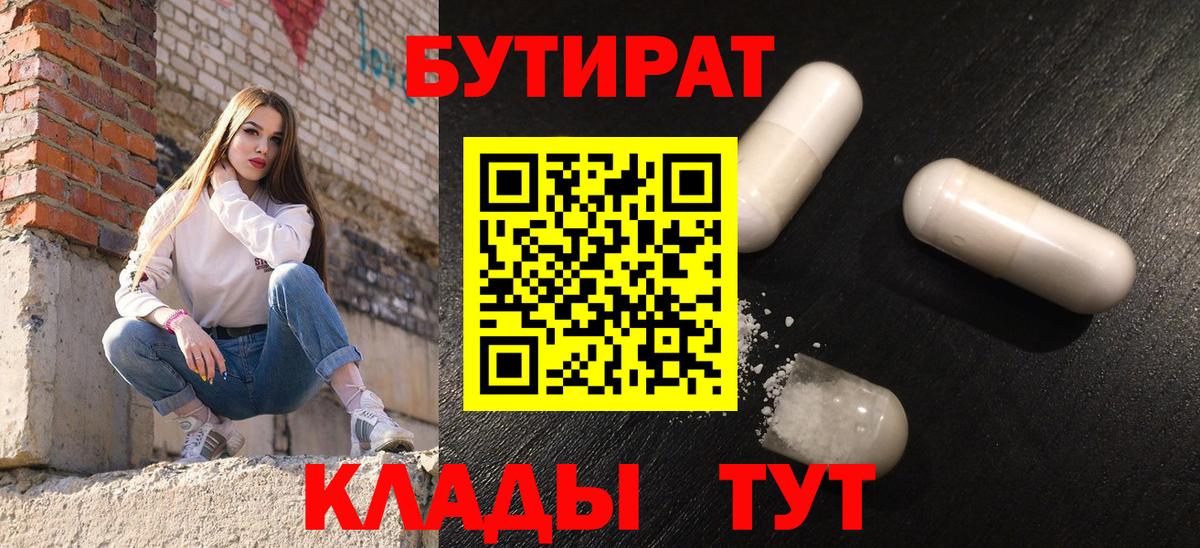 БУТИРАТ 1.4BDO  Вход с VPN  Карачаевск 